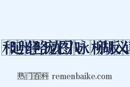 和延州经略庞龙图八咏·柳湖反义词是什么意思的图片